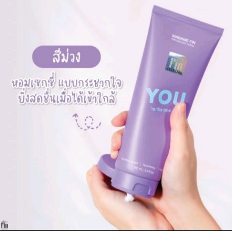 โลชั่นมาดามฟิน YOU ขนาด 160ml เป็นผลิตภัณฑ์มอยส์เจอร์ ไรเซอร์ที่ได้รับการรับรองว่าของแท้ 100% ช่วยให้ผิวของคุณ ชุ่มชื้นและนุ่มนวลตลอดทั้งวัน ด้วยสูตรพิเศษที่ออกแบบมาเพื่อ ดูแลผิว ให้มีสุขภาพดีและเปล่งปลั่งกลิ่นหอมเซ็กซี่แบบกระชากใจ(รับ19,200แต้ม)