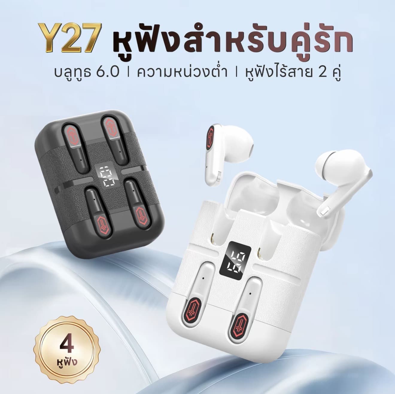 Y27 (หูฟังคู่ 2 คู่) หูฟังคู่รักสไตล์เกมมิงรุ่นใหม่ล่าสุด, ในชุดมีทั้งแบบ In Ear 1 คู่ และ Semi In Ear 1 คู่, ซิงค์เสียงความล่าช้า 0.01 วินาที, แบตอึดนานกว่า 30 ชั้วโมง, กัน นำระดับ IPX0, ตัดเสียงรบกวน ENC, รองรับทั้ง iPhone และ Android (รับ 15,200 แต้ม)